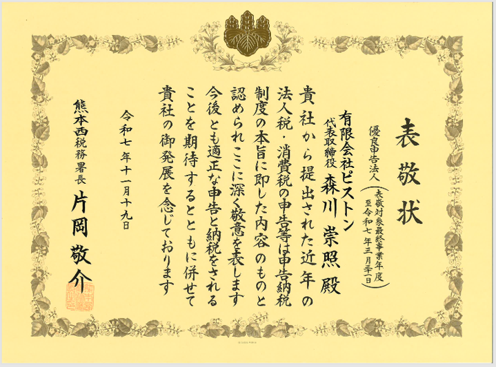 【2025年11月】熊本西税務署長様より表彰