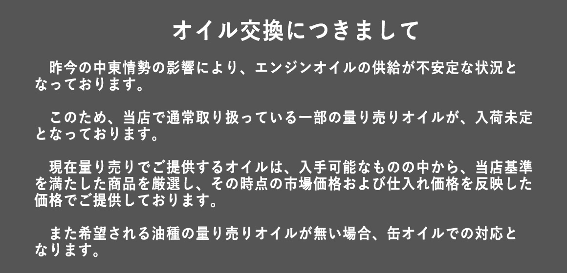 オイルの交換につきまして