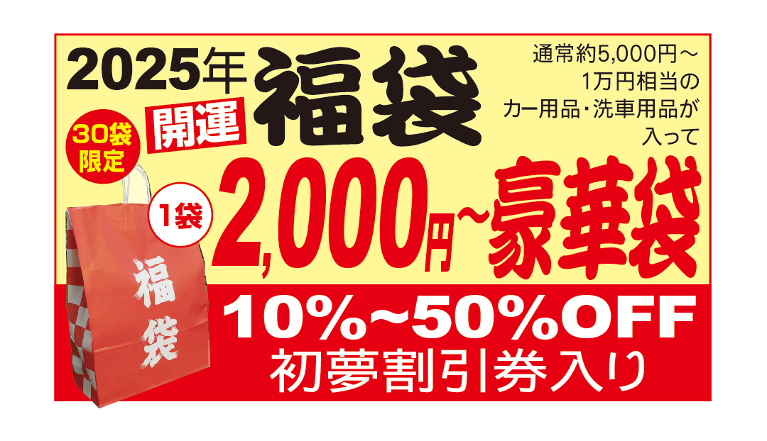 新年福袋販売のご案内